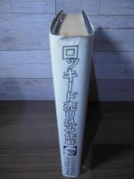 ロッキード売り込み作戦 : 東京の70日間