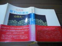 昼下りの悪魔 : 山田太一エッセイ集