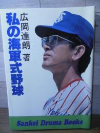 私の海軍式野球