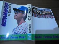 私の海軍式野球