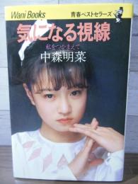 気になる視線 : 私をつかまえて