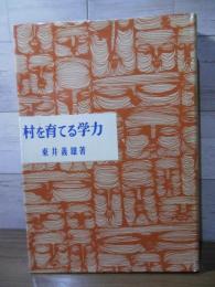 村を育てる学力