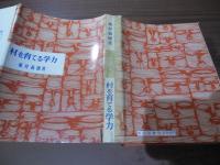 村を育てる学力