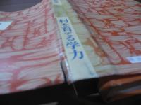 村を育てる学力