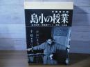 島小の授業 : 教材研究・授業案づくり・展開・の記録