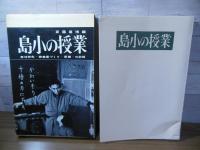 島小の授業 : 教材研究・授業案づくり・展開・の記録
