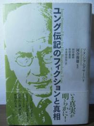 ユング伝記のフィクションと真相