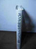 ユング伝記のフィクションと真相