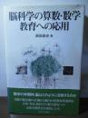 脳科学の算数・数学教育への応用