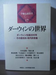 ダーウィンの世界 : ダーウィン生誕200年-その歴史的・現代的意義