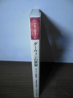 ダーウィンの世界 : ダーウィン生誕200年-その歴史的・現代的意義
