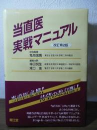当直医実戦マニュアル