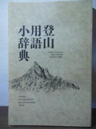 登山用語小辞典
