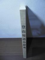 登山用語小辞典