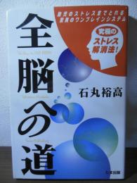 全脳への道 : 胎児のストレスまでとれる驚異のワンブレインシステム
