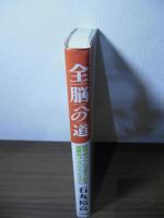 全脳への道 : 胎児のストレスまでとれる驚異のワンブレインシステム