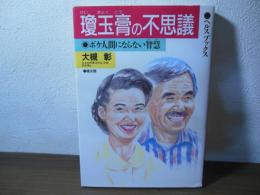 瓊玉膏の不思議 : ボケ人間にならない智慧