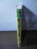 瓊玉膏の不思議 : ボケ人間にならない智慧