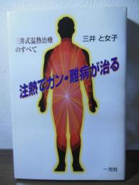 注熱でガン・難病が治る : 三井式温熱治療のすべて
