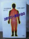 注熱でガン・難病が治る : 三井式温熱治療のすべて