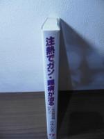 注熱でガン・難病が治る : 三井式温熱治療のすべて