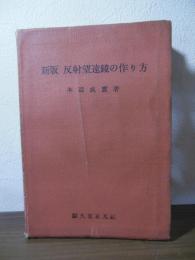 反射望遠鏡の作り方