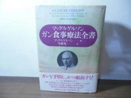 ガン食事療法全書