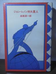 ジョン・レノン対火星人