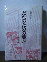 だれのための薬か : 社会薬学序説