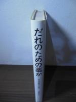 だれのための薬か : 社会薬学序説