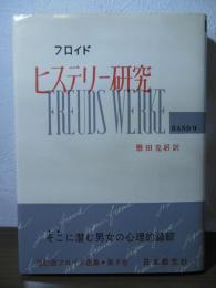フロイド選集
