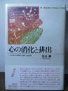 心の消化と排出 : 文字通りの体験が比喩になる過程