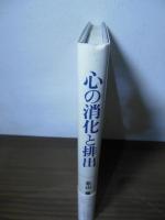 心の消化と排出 : 文字通りの体験が比喩になる過程