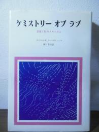 ケミストリーオブラブ : 恋愛と脳のメカニズム