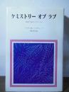 ケミストリーオブラブ : 恋愛と脳のメカニズム