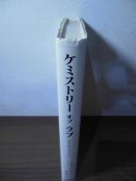 ケミストリーオブラブ : 恋愛と脳のメカニズム