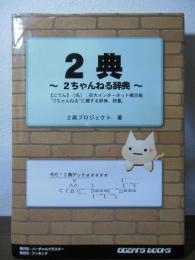 2典 : 2ちゃんねる辞典