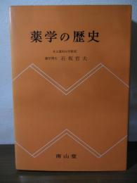 薬学の歴史