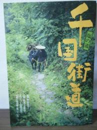 塩の道　千国街道