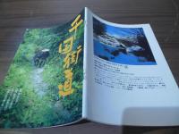 塩の道　千国街道