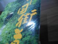 塩の道　千国街道