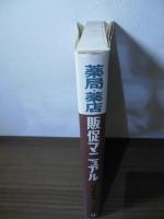 薬局・薬店販促マニュアル