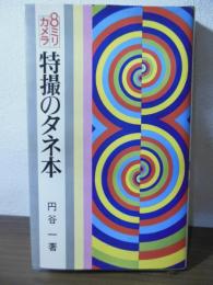 8ミリカメラ　特撮のタネ本