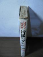 8ミリカメラ　特撮のタネ本