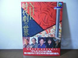 NHK時代劇の世界