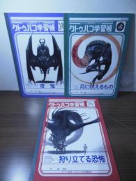 クトゥルフ学習帳 全3冊セット　アーカム監修邪神シリーズ