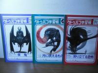 クトゥルフ学習帳 全3冊セット　アーカム監修邪神シリーズ