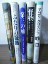 アゴタ・クリストフ邦訳作品5冊一括（『悪童日記』『ふたりの証拠』『第三の嘘』『怪物』『昨日』)