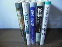 アゴタ・クリストフ邦訳作品5冊一括（『悪童日記』『ふたりの証拠』『第三の嘘』『怪物』『昨日』)