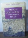 ウィーン・フィルハーモニー : その栄光と激動の日々